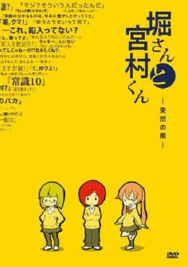 堀桑与宫村君OVA2海报
